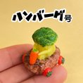 ハンバーグ号の置物