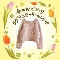 春のおでかけラグランセーターのレシピ　~手描きの編み物レシピ~
