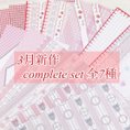 3月新作『complete set』