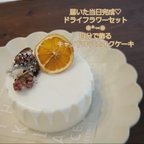 作品【自分で作るキット】フェイクケーキ 誕生日 ハーフバースデー ドライフラワー クレイケーキ ウェルカムスペース ウェディング