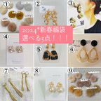 作品2024新春福袋*選べる福袋ピアス/イヤリング