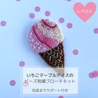 作品いちごマーブルアイスのビーズ刺繍ブローチキット