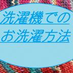 作品洗濯機でのお洗濯方法