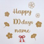 作品【100の文字3種類】୨୧  100day ♡ お名前付き　レターバナー　シール　祝100日　