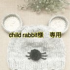 作品child rabbit 様専用　　