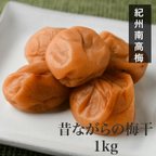 作品送料無料【紀州南高梅】昔ながらの梅干し1kg　/訳あり