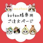 作品botan様　専用ページ＊オーダー