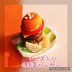 作品ミニチュア チーズ入り野菜バーガー + ポテト