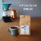 作品【珈琲豆】 ハチマルブレンド～MILD～スペシャルティコーヒー200g　幸せ時間