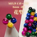 作品MIXタイガーアイ8mm　花型4粒1セット or バラ4粒1セット