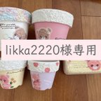 作品likka2220様専用　リメ鉢　リメイク鉢