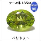 作品ケース付★ペリドット★1.85ct オーバルカット ルース 1個★m5726