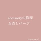 作品accessoryの修理、お直しページ✨