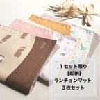 作品【即納】ランチョンマット　３枚セット