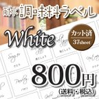 作品☆カット済☆送料無料☆調味料　詰め替えラベルシート　37枚　白ベース