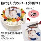 作品【送料無料】 写真ケーキ用 可食シート 8cm