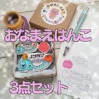 作品BOX入り＊おなまえはんこ3点セット＊消しゴムはんこ＊