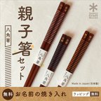 作品【３膳名入れ無料】縁起の八角箸_日本製_江戸唐木箸_ラッピング無料