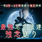 作品心願成就の最強思念伝達｜8日間連続の強念送りします 一晩8回の送念×8日間連続の強烈送念！衝撃スピードで強制成就