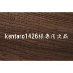 作品kentaro1426様専用出品