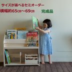 作品サイズがえらべる 絵本棚　横幅約65cm～69cm 送料無料(北海道沖縄除く)セミオーダー式　完成品　