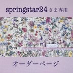 作品springstar24さま専用   セミオーダーページ