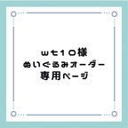 作品wt10様ぬいぐるみオーダー専用ページ