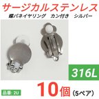 作品(10個　5ペア)　316L サージカルステンレス　カン付き　蝶バネイヤリング　シルバー