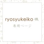 作品【ryosyukeiko様】専用注文ページ