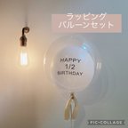 作品06    ラッピングバルーンセット　ハーフバースデー　誕生日　ハッピーバースデー　風船