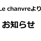 作品ル・シャンブルからのお知らせ