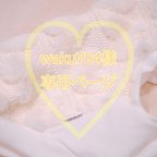 作品♡waku784様専用ページ♡