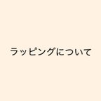 作品ラッピングについて