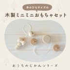 作品☆木製ミニミニおもちゃセット☆おうちじかん・木製・おもちゃ・けん玉・ギフト・国産・かわいい・ミニチュア・夏休み・色塗り・プレゼント・こども・mokury・送料無料