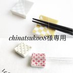 作品【chinatsuko08様専用】箸置き⭐︎格子&キルト風