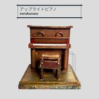 作品⚜️ミニチュアクラシカルアップライトピアノ・ブラウン