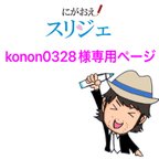 作品konon0328様専用ページ