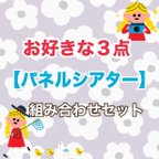 作品【お得】《パネルシアター3点セット》組み合わせ自由♪保育教材大人気3点知育玩具保育園幼稚園手作りおもちゃ食育実習季節の歌食育実習