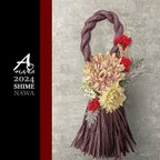 作品＜2024Ver.正月飾り・1点物＞ドライフラワー風造花紙しめ縄（Pur）(SH20231130)