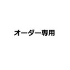 作品オーダー専用ページ　iphone スマホケース 