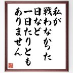 作品マーガレット・サッチャーの名言とされる「私が戦わなかった日など一日たりともありません」額付き書道色紙／受注後直筆（V6242）