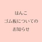 作品はんこゴム板についてのお知らせ