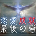 作品一発必中最後の砦…狂愛の人との恋愛成就を果たします｜命削る覚悟の魂の縁結び…真の霊能力で命ある限り衝撃の強制成就｜恋に不可能はありません…複雑愛や著名人等他所で断られた方大歓迎