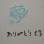 作品再販、ありがとう　夢　文字