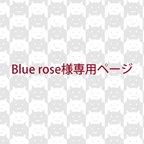 作品Blue rose様専用ページ