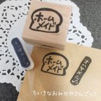 作品「オハヤメニ♪」「ホームメイド」☆はんこセット　