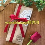 作品warabiusagi様専用商品