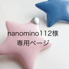 作品nanomino112様専用ページ