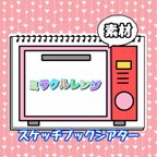 作品ミラクルレンジ　素材　スケッチブックシアター