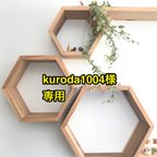 作品kuroda1004 様専用　ウォールシェルフ中サイズ